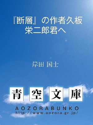 cover image of 『断層』の作者久板栄二郎君へ